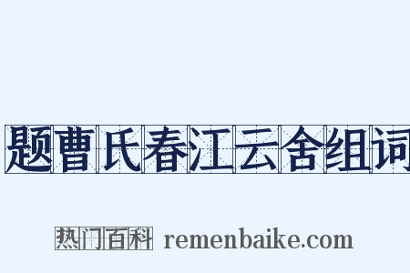 题曹氏春江云舍组词是什么意思的图片